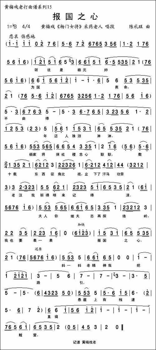 报国之心-《杨门女将》采药老人唱段-黄梅戏谱