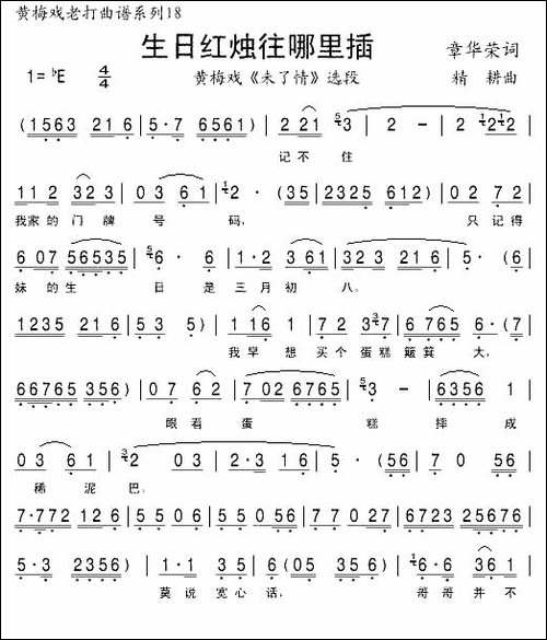 生日红烛往哪里插-《未了情》选段-黄梅戏谱