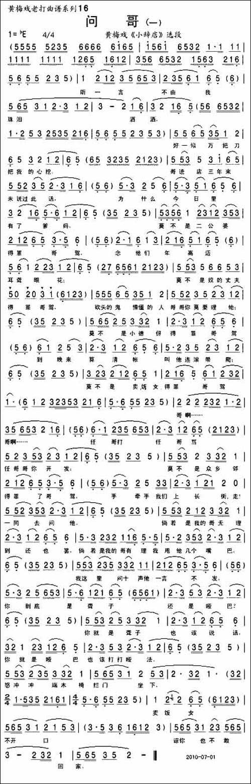 问哥-一-[《小辞店》选段]-黄梅戏谱