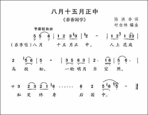 八月十五月正中-《春香闹学》选曲-黄梅戏谱