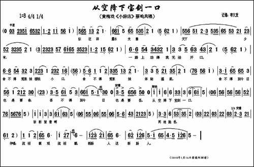 从空降下宝剑一口-《小辞店》蔡鸣凤唱段-黄梅戏谱