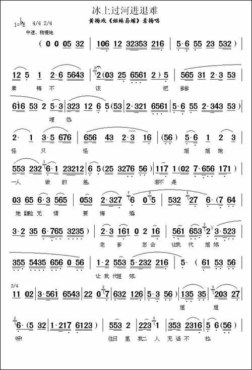 冰上过河进退难-《姐妹易嫁》素梅唱段-黄梅戏谱
