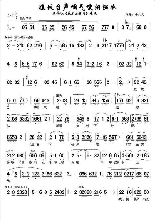 跪坟台声咽气哽泪湿衣-《花木兰传奇》选段-黄梅戏谱