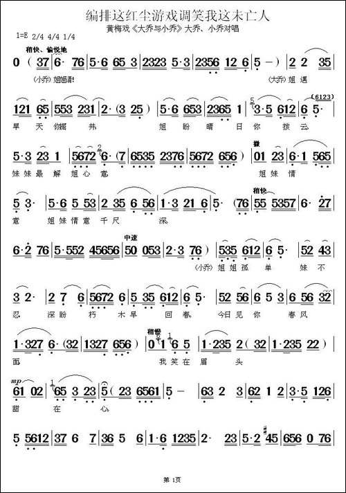 编排这红尘游戏调笑我这未亡人-《大乔与小乔》大乔、小乔对唱-黄梅戏谱