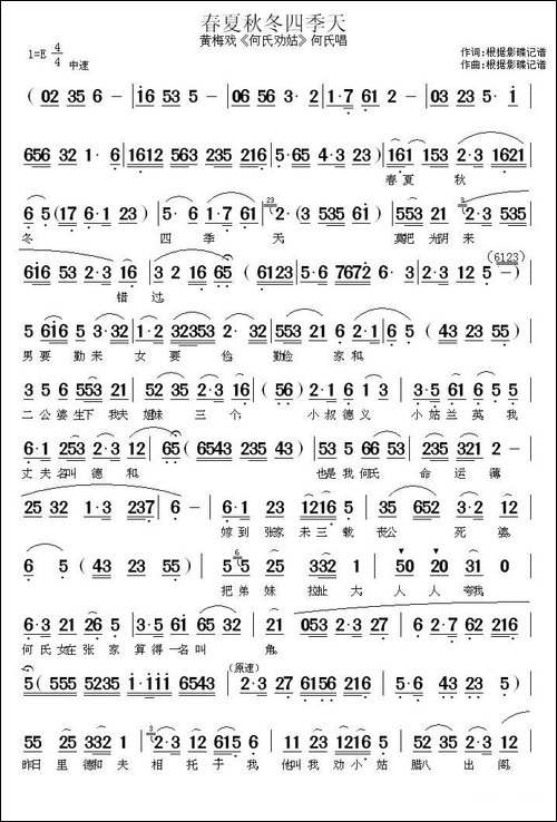 春夏秋冬四季天-《何氏劝姑》何氏唱段-黄梅戏谱