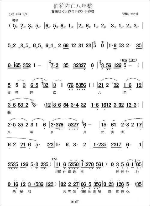 伯符阵亡八年整-《大乔与小乔》小乔唱段-黄梅戏谱