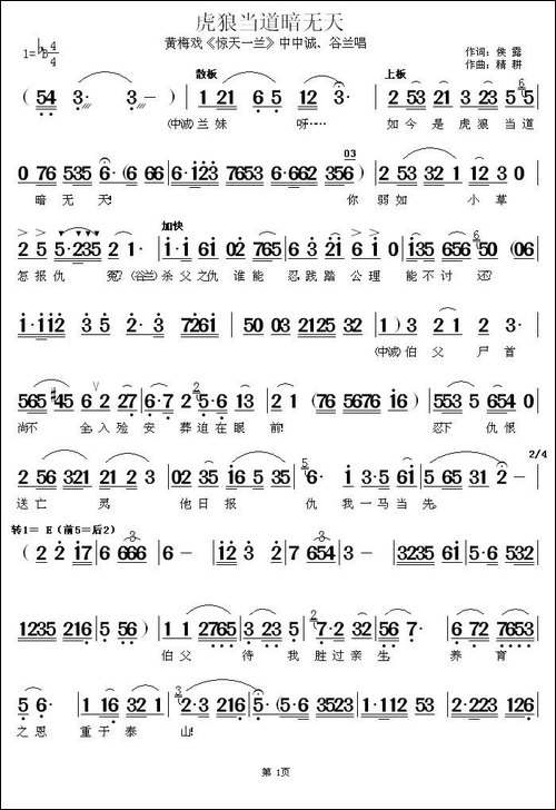 虎狼当道暗无天-《惊天一兰》中中诚、谷兰唱段-黄梅戏谱