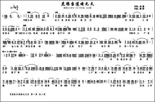 虎狼当道暗无天-《惊天一兰》中中诚、谷兰唱段-黄梅戏谱