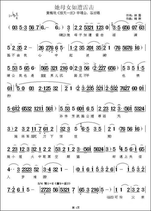 她母女如遭雷击-《惊天一兰》中靖公、谷兰唱段-黄梅戏谱