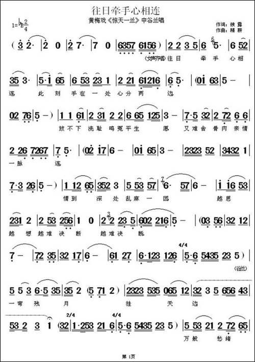 往日牵手心相连-《惊天一兰》中谷兰唱段-黄梅戏谱