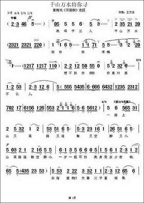 千山万水将你寻-《双插柳》选段-黄梅戏谱
