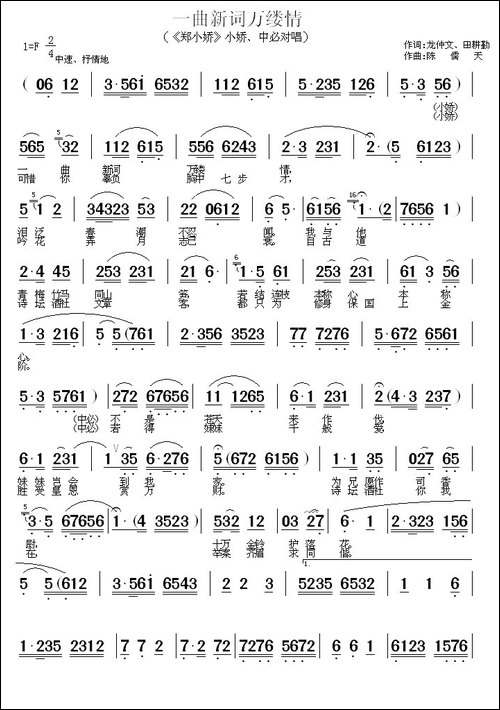 一曲新词万缕情-《郑小娇》小娇、中必对唱-黄梅戏谱