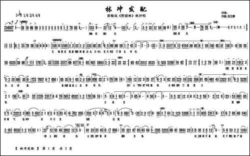 林冲发配-《野猪林》林冲唱段-黄梅戏谱