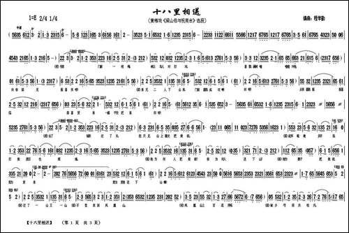 十八里相送-《梁山伯与祝英台》选段-黄梅戏谱