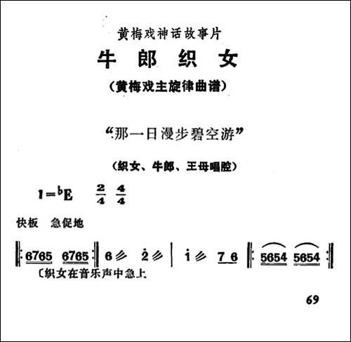 那一日漫步碧空游-《牛郎织女》织女、牛郎、王母唱腔-黄梅戏谱