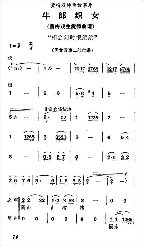 相会何时恨绵绵-《牛郎织女》男女混声二部合唱-黄梅戏谱