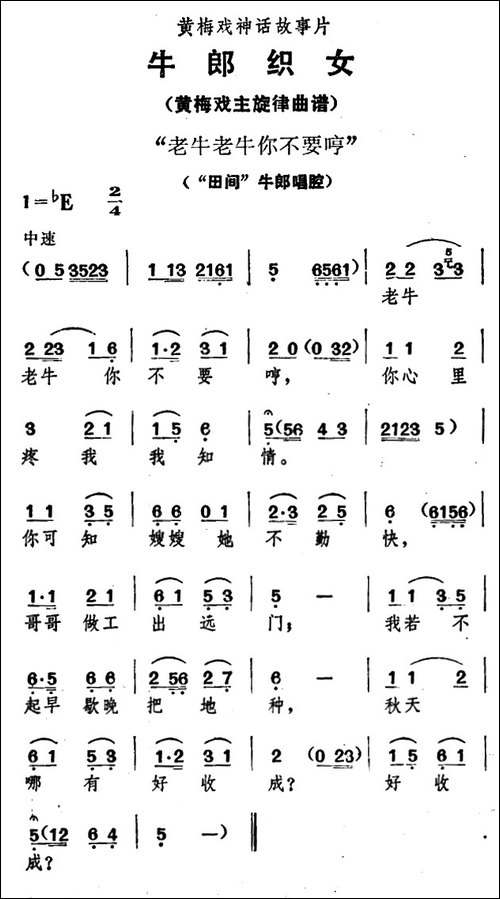 老牛老牛你不要哼-《牛郎织女》牛郎唱腔-黄梅戏谱