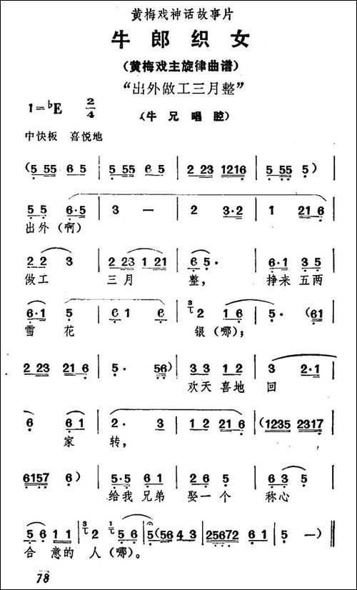 出外做工三月整-《牛郎织女》牛兄唱腔-黄梅戏谱