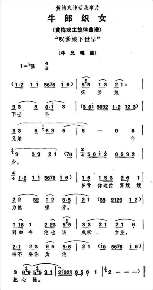 叹爹娘下世早-《牛郎织女》牛兄唱腔-黄梅戏谱
