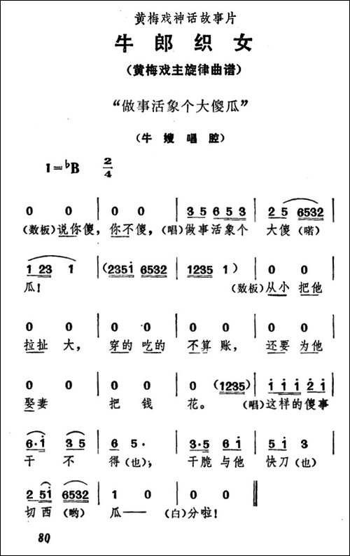 做事活象个大傻瓜-《牛郎织女》牛嫂唱腔-黄梅戏谱