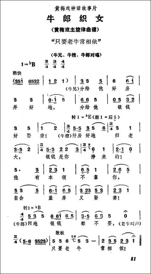 只要老牛常相依-《牛郎织女》牛兄、牛嫂、牛郎对唱-黄梅戏谱