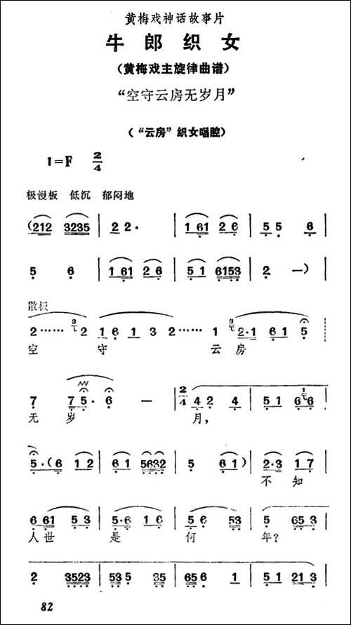 空守云房无岁月-《牛郎织女》织女唱腔-黄梅戏谱
