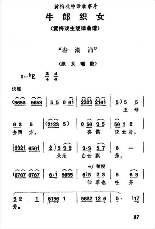 春潮涌-《牛郎织女》织女唱腔-黄梅戏谱