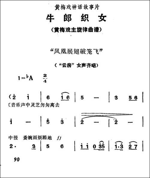 凤凰展翅破笼飞-《牛郎织女》女声齐唱-黄梅戏谱
