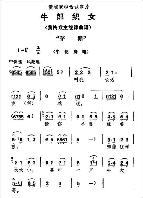 茅棚-《牛郎织女》牛化身唱-黄梅戏谱