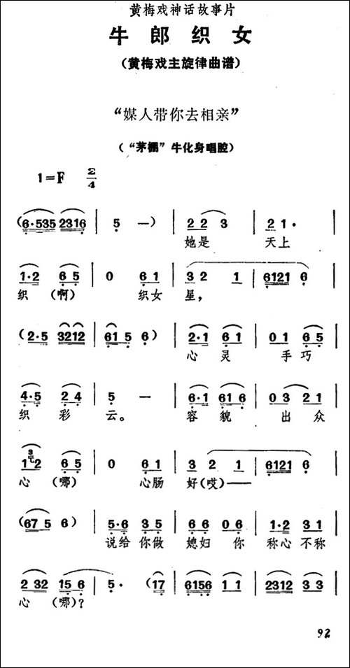 媒人带你去相亲-《牛郎织女》牛化身唱腔-黄梅戏谱