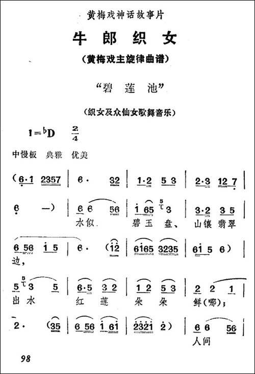 碧莲池-《牛郎织女》织女及众仙女歌舞音乐-黄梅戏谱