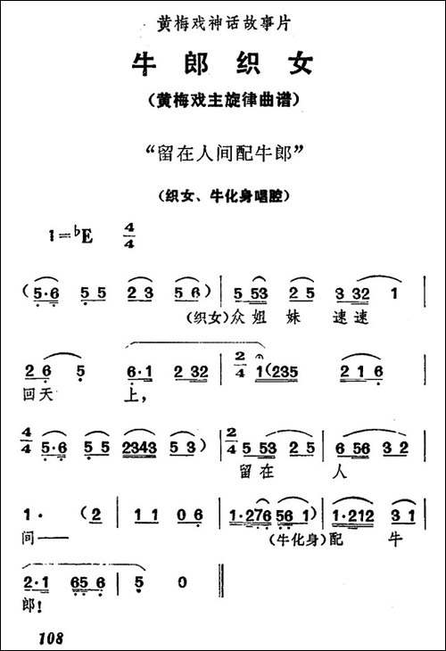 留在人间配牛郎-《牛郎织女》织女、牛化身唱腔-黄梅戏谱