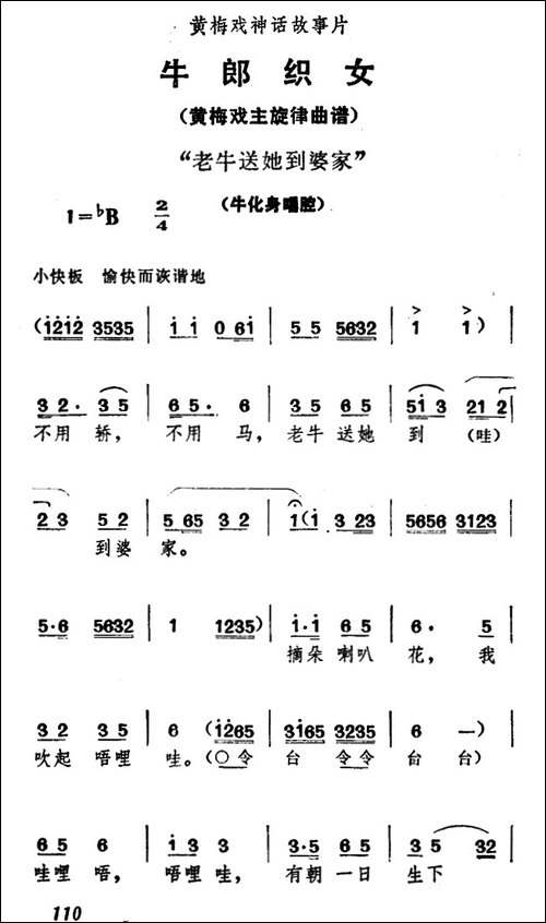 老牛送她到婆家-《牛郎织女》牛化身唱腔-黄梅戏谱