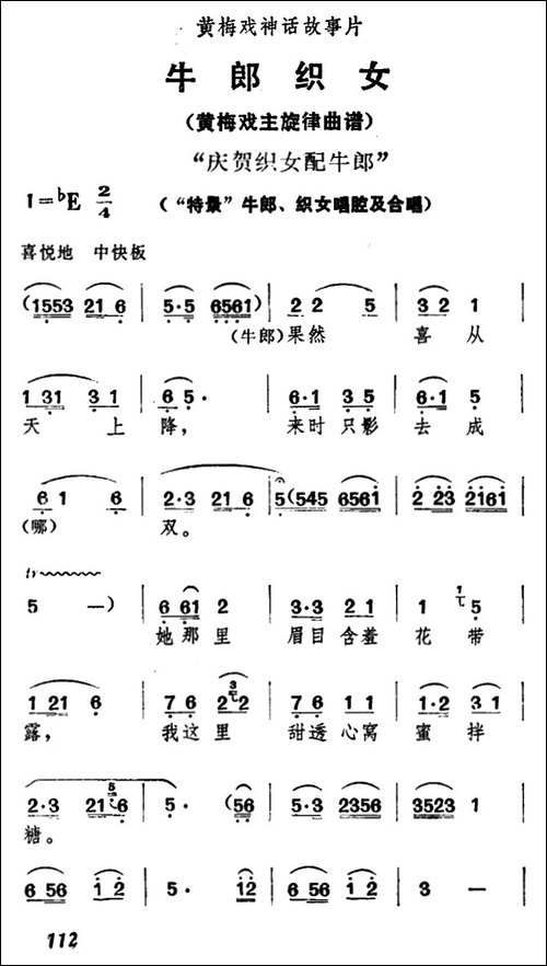 庆贺织女配牛郎-《牛郎织女》牛郎、织女唱腔及合唱-黄梅戏谱