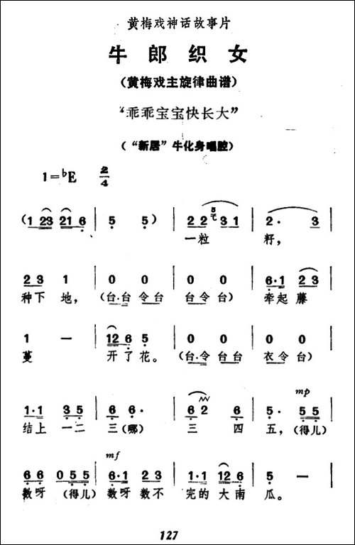 乖乖宝宝快长大-《牛郎织女》牛化身唱腔-黄梅戏谱