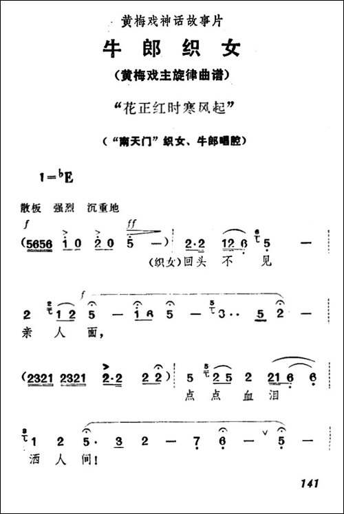 花正红时寒风起-《牛郎织女》织女、牛郎唱腔-黄梅戏谱