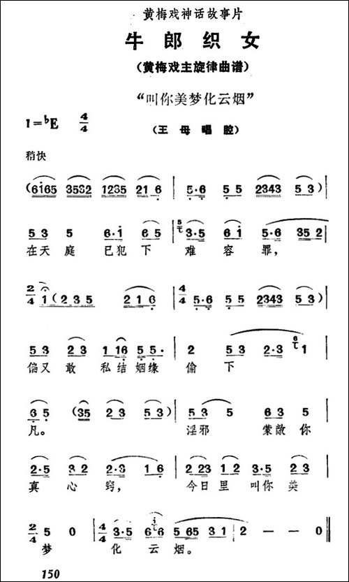 叫你美梦化云烟-《牛郎织女》王母唱腔-黄梅戏谱
