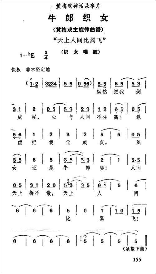 天上人间比翼飞-《牛郎织女》织女唱腔-黄梅戏谱