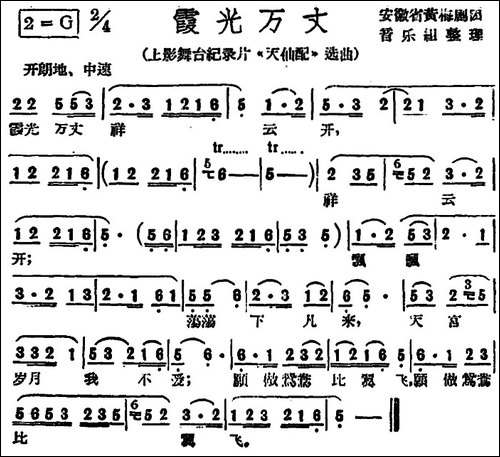 霞光万丈-上影舞台纪录片《天仙配》选曲-黄梅戏谱