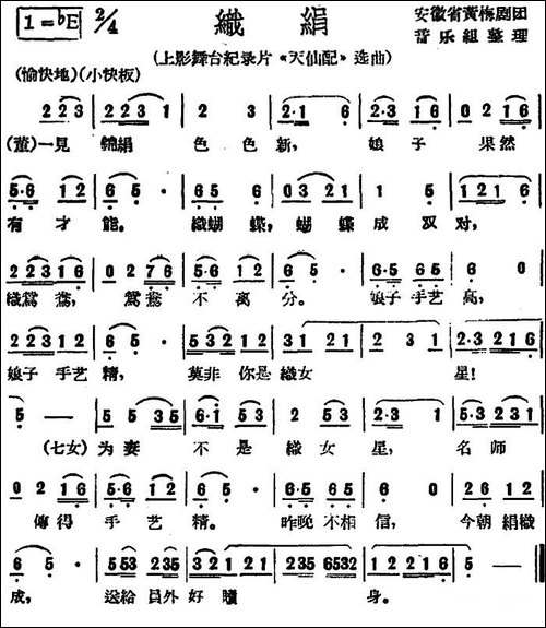 织绢-上影舞台纪录片《天仙配》选曲-黄梅戏谱