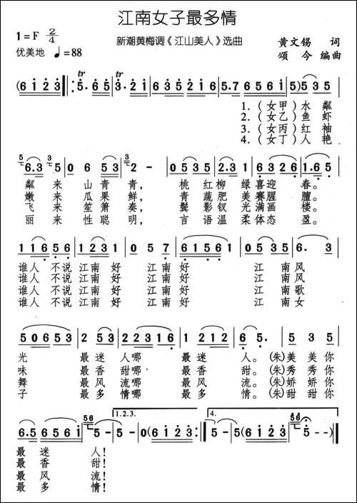 江南女子最多情-新潮黄梅调《江山美人》选曲-黄梅戏谱