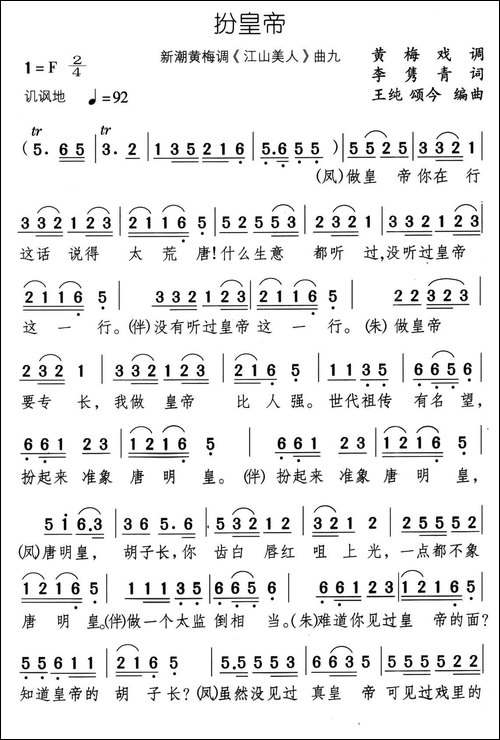 扮皇帝-新潮黄梅调《江山美人》曲九-黄梅戏谱