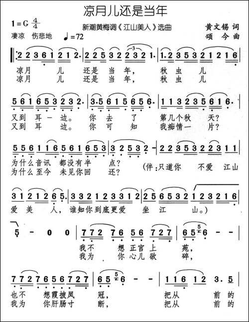 凉月儿还是当年-新潮黄梅调《江山美人》选曲-黄梅戏谱