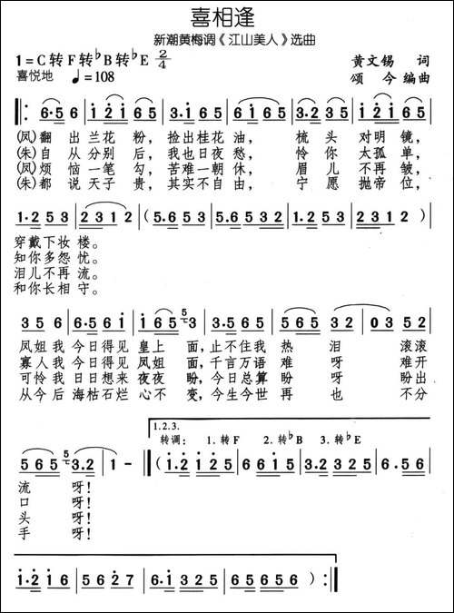 喜重逢-新潮黄梅调《江山美人》选曲-黄梅戏谱