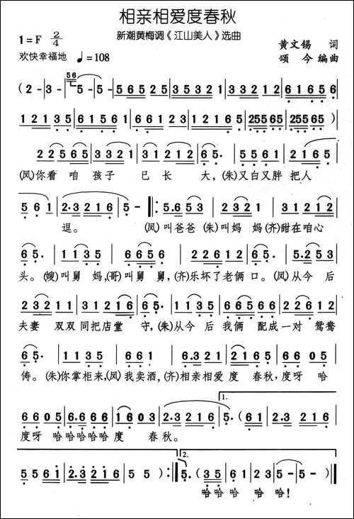 相亲相爱度春秋-新潮黄梅调《江山美人》选曲-黄梅戏谱
