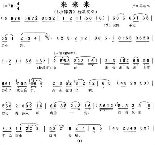 来来来-《小辞店》柳凤英唱段-黄梅戏谱
