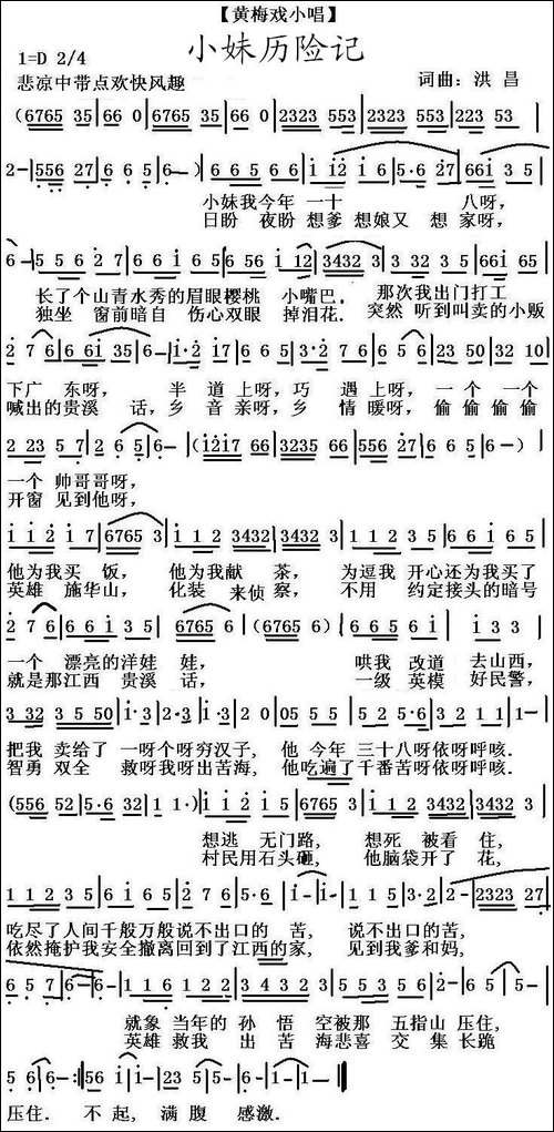 小妹历险记-黄梅戏小唱-黄梅戏谱