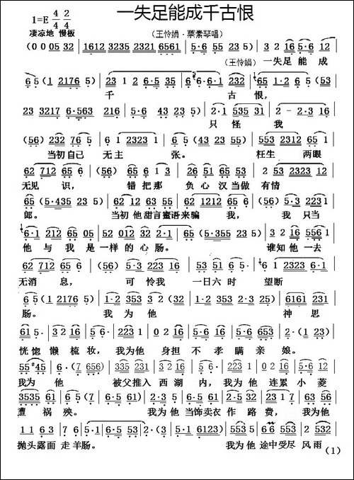 一失足能成千古恨-《相思泪》王怜娟、蔡素琴唱段-黄梅戏谱