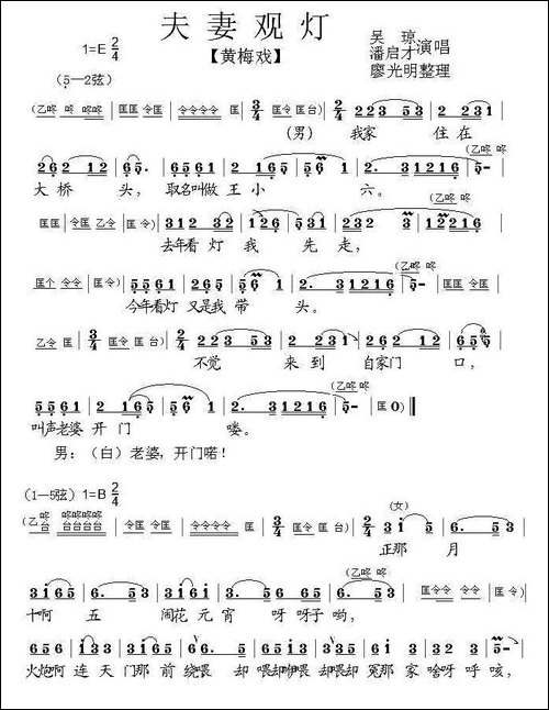 夫妻观灯-黄梅戏、廖光明整理版-黄梅戏谱