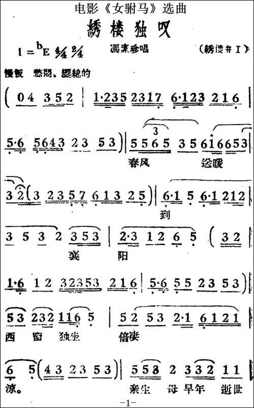 绣楼独叹-电影《女驸马》选曲、冯素珍唱段-黄梅戏谱